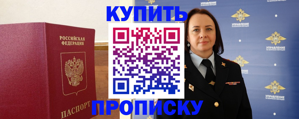 прописка от собственника в Дубне