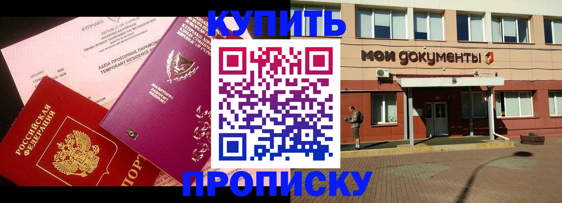 прописка в Дубне